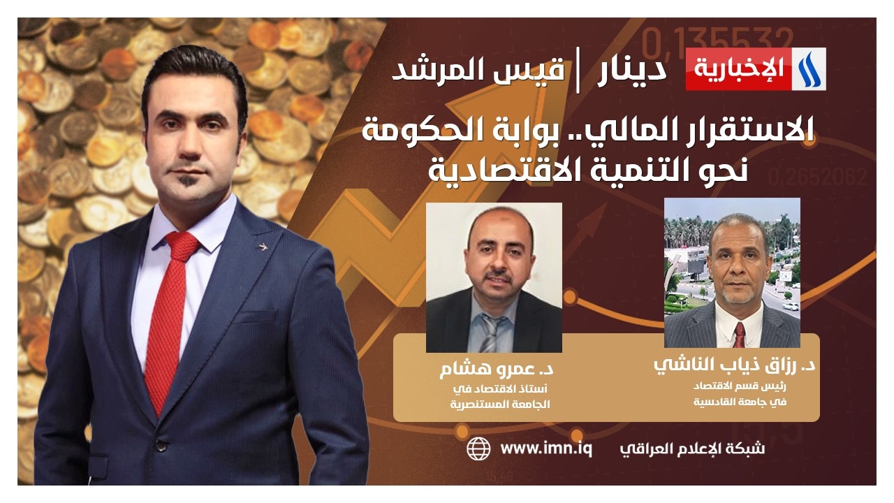 فيديو | الاستقرار المالي.. بوابة الحكومة نحو التنمية الاقتصادية | دينار مع قيس المرشد