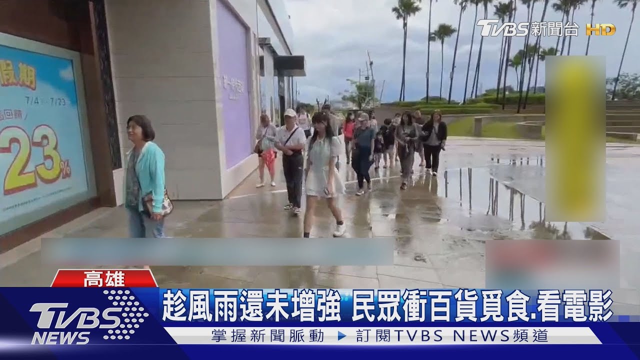 高雄停班課 平台禁外送 民眾衝百貨覓食.看電影