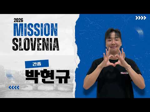 2026 미션 슬로베니아 선교간증 - 박현규 형제