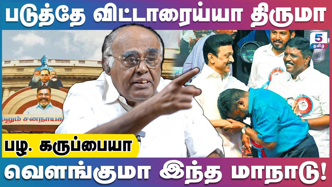 கூலிப்படை செய்வதை தான் இந்த ஸ்டாலின் அரசு செய்கிறது. | Pala. Karuppiah