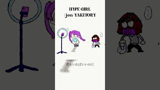 踊る人と眺める人 #shorts #jonyakitory #hypegirl #オリジナル曲