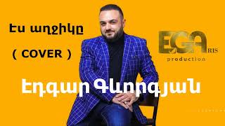 Edgar Gevorgyan - Էս աղջիկը / Es Axchiky (2023)