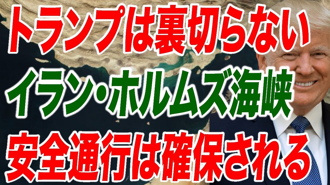 トランプを信じろ ホルムズ海峡開放は間近だ 水面下で進むイランとの交渉【朝香豊の日本再興チャンネル】