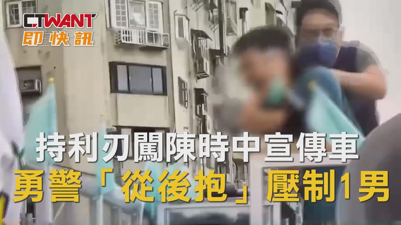 圖說-持利刃闖陳時中宣傳車　勇警「從後抱」壓制1男