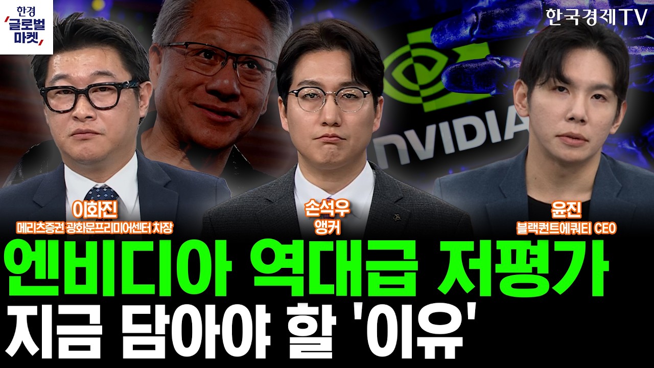 엔비디아, 역대급 PER 저점…지금이 최고의 매수 타이밍?ㅣ트럼프, 군사작전 종료 시사…美증시 하방 압력