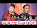প্রিন্স ও পিচ্চি সোহেল অভিনীত সকল সিন�