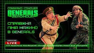 СПРАВЖНЯ ЛІНІЯ МАЖИНО! В C&C Generals: Zero Hour
