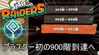 無限食堂899階から、ブラスター初の900階到達へ【スプラトゥーン レイダース】