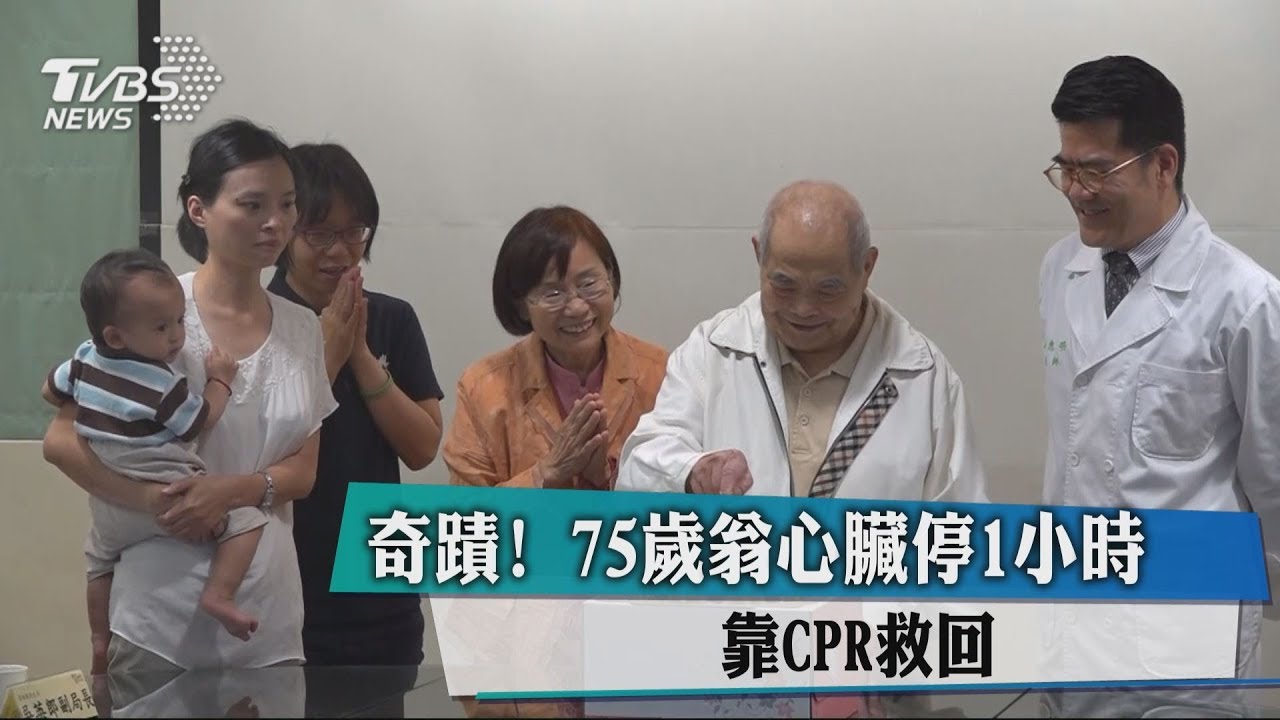 奇蹟!75歲翁心臟停1小時 靠CPR救回