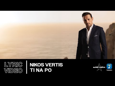 Nikos Vertis – Ti Na Po | Official Lyric Video (HD)