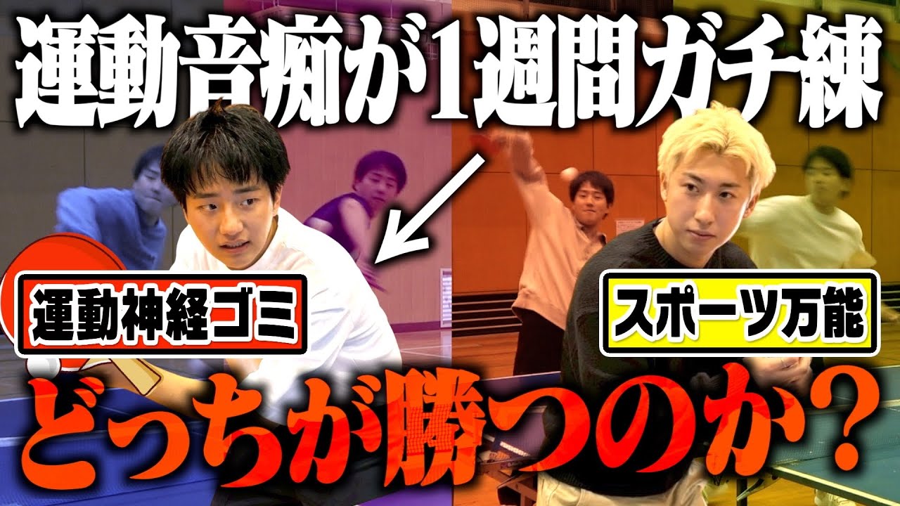 【下剋上】1週間卓球を練習した運動音痴vs何も知らないスポーツ万能 どっちが勝つのか！？