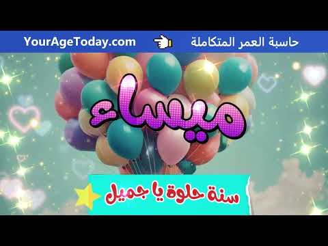اغنية عيد ميلاد ميساء