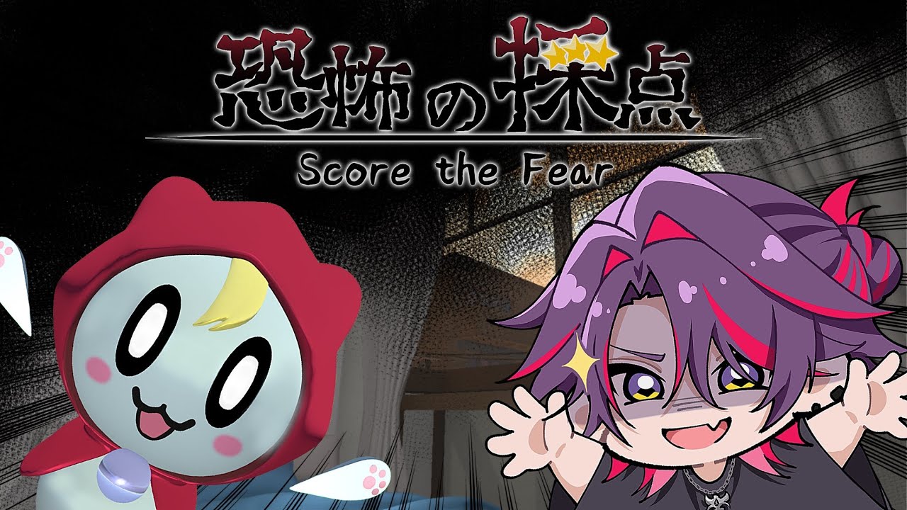 【恐怖の採点 -Score the Fear-】自称ホラゲ検定準2級参ります　【渡会雲雀/にじさんじ】
