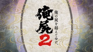 Ore no Shikabane o Koete Yuke 2 video 1