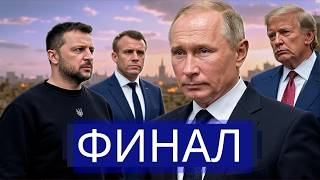 ⚡️Путин требует капитуляции || Заявление Запада о стамбульских переговорах