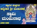 ಶ್ರೀ ಮಂಜುನಾಥಭಕ್ತಿಗೀತೆಗಳು Swami Manjunatha Swagatha Sus