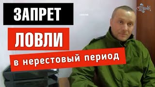 Запрет на рыбалку в нерестовый период пермский край