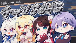 【雀魂】大会打ち上げ！！！！！4麻するぞぉ～w ..白雪レイド、本阿弥あずさ、ルイス・キャミー【ぶいすぽ/花芽なずな】
