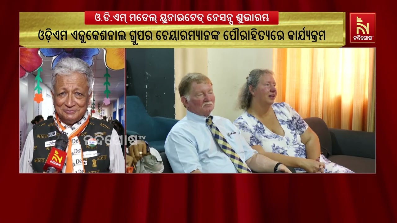 ଓ.ଡି.ଏମ ଗ୍ଲୋବାଲ୍ ସ୍କୁଲରେ ଓ.ଡି.ଏମ୍ ମଡେଲ୍ ୟୁନାଇଟେଡ୍ ନେସ?