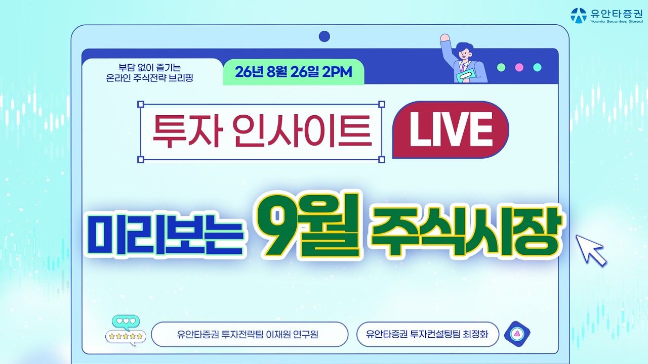 투자 인사이트 LIVE : 미리보는 9월 주식시장_8/26(수) 2시
