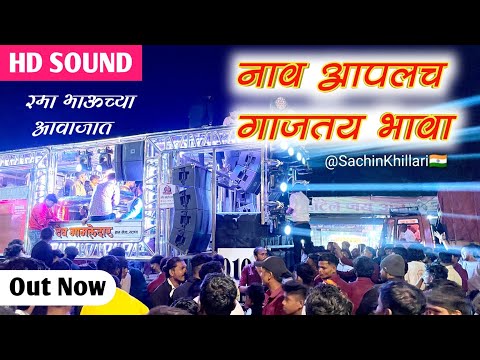 नाव आपलच गाजतय भावा Songs By Shree Dev Mamledar Brass Band Satana New Gadi