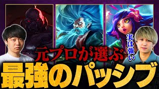 【LoL】強すぎてズルいｗ Washidai×Eugeoが選ぶ最強パッシブTOP10【League of Legends/リーグ・オブ・レジェンド】