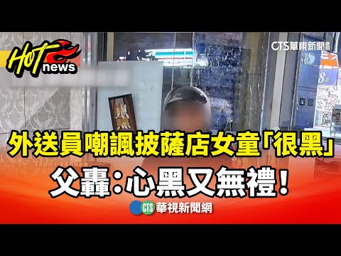外送員嘲諷披薩店女童「很黑」　父轟：心黑又無禮！