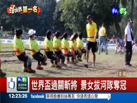 連勝20局! 景女拔河隊奪世界冠軍