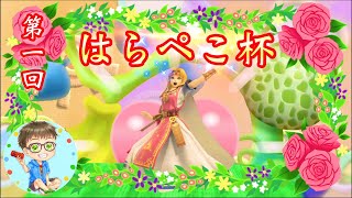 【第1回はらぺこ杯】視聴者さんトーナメント【スマブラSPライブ配信中】※概要欄必読!!