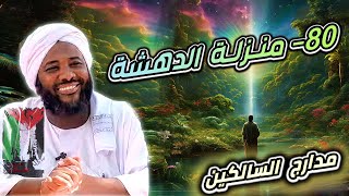 صورة محمد سيد حاج |   80- منزلة الدهشة  | #مدارج_السالكين #محمد_سيد_حاج