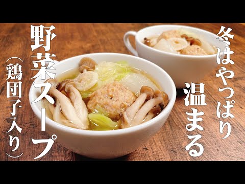 【極めるレシピ】寒い冬は具だくさんの野菜スープ!プリプリ鶏団子と蕪のスタミナスープ♪