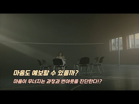정신건강 위기의 시대, 마음 사용법을 다시 묻다, 『마음 예보』(글 쓰는 정신건강의학과 의사회, 흐름출판) 