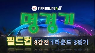 필드컵 8강전 1라운드 3경기 하이라이트 영상