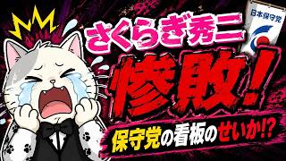 日本保守党の看板のせいで「さくらぎ秀二」氏惨敗！？