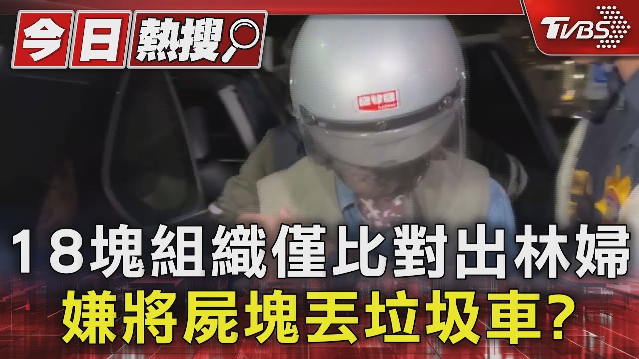 18塊組織僅比對出林婦 嫌將屍塊丟垃圾車?