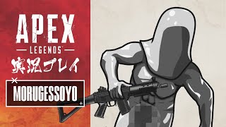 モルゲッソヨAPEX練習 実況【6/18 配信】