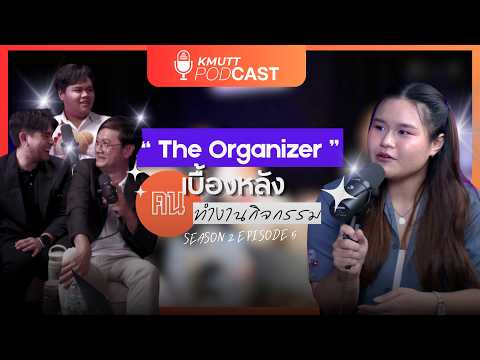 KMUTT Podcast [SS2] EP5 The Organizer: เบื้องหลังคนทำงานกิจกรรม