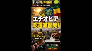 GDP成長率9.2％！アフリカ新興大国の光と影 #ニュース解説 #一分でわかる #時事ネタ #国際ニュース #エチオピア #総選挙 #アフリカ経済 #国際情勢