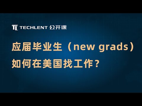 [Techlent 公开课] 应届毕业生如何在美国找工作？