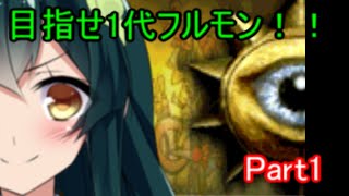 【モンスターファーム２】1代フルモンが作れるようになる・・・かもしれない動画 Part1【VOICEROID実況】