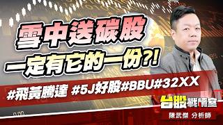 雪中送碳股一定有它的一份?!#飛黃騰達#5J好股#BBU#32XX｜小武哥投資事務所｜陳武傑