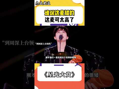 誰說這麥矮的，這麥克太高了！#shorts #星光大賞 #周深 #劉宇寧 #張凌赫 #周柯宇 #搞笑