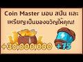 เว็บ ปั้ ม ส ปิ น coin master ฟรี