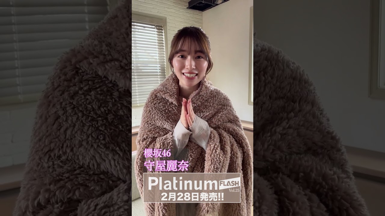 櫻坂46 守屋麗奈【Platinum FLASH vol.25】