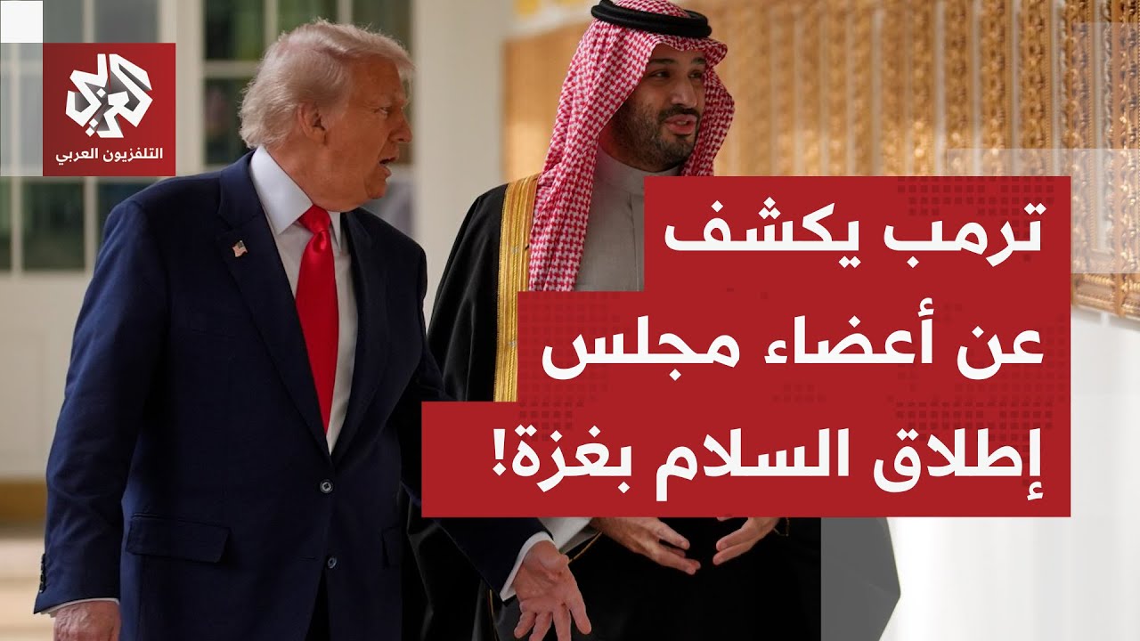 عاجل| خلال عشاء أقيم على شرف ولي العهد السعودي.. ترمب: مجلس السلام في غزة سيضم ?