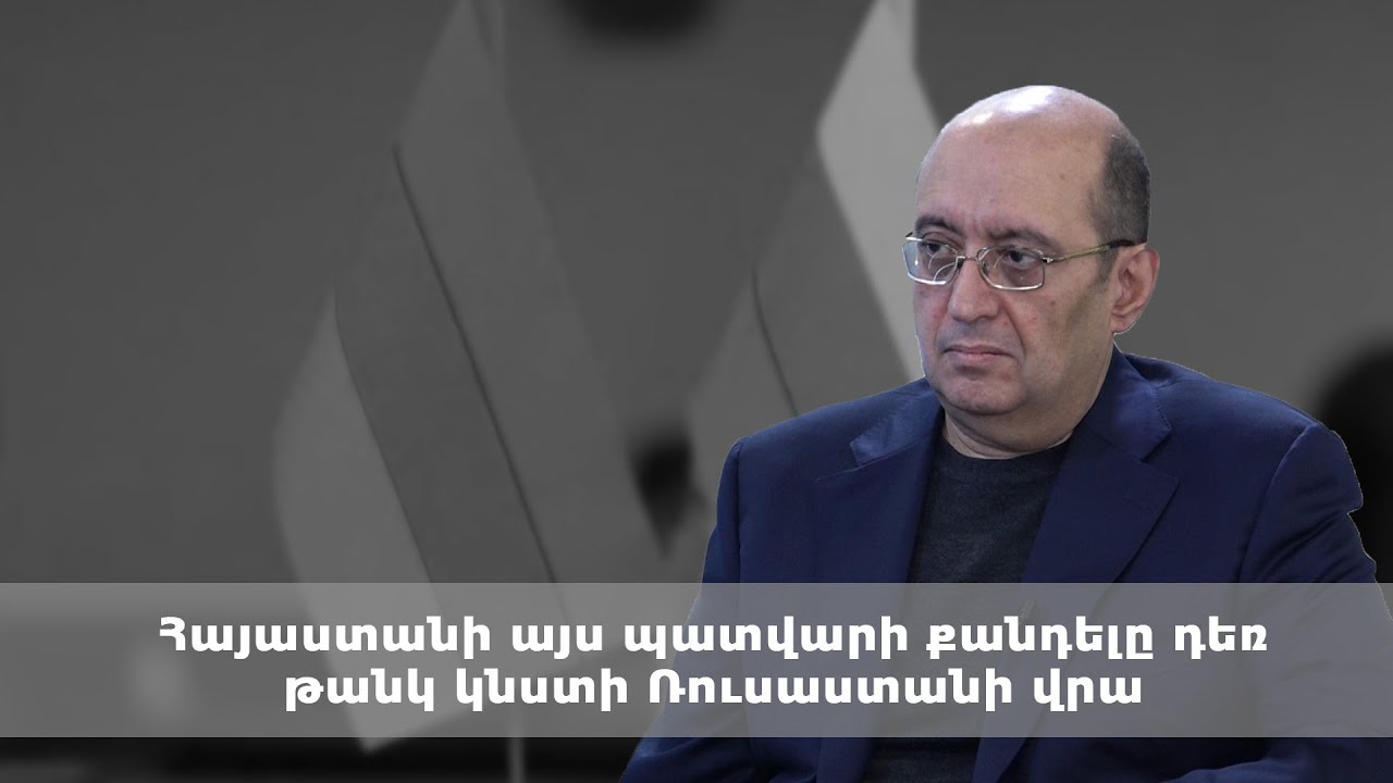 Հայաստանի այս պատվարի քանդելը դեռ թանկ կնստի Ռուսաստանի վրա. Արա Հակոբյան