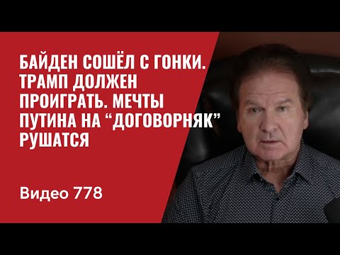 Байден сошёл с гонки / Трамп должен проиграть / Мечты Путина на “договорняк” рушатся / №778 - Швец