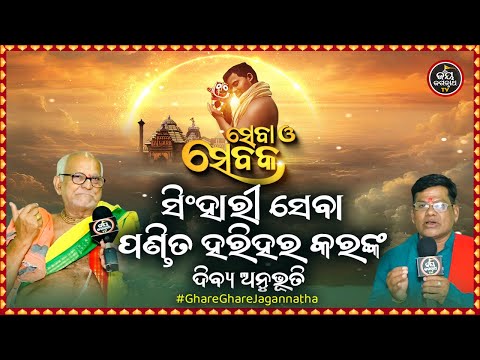 SEBA O SEBAKA EP-14 | ସେବା ଓ ସେବକ | ସିଂହାରୀ ସେବା ପଣ୍ଡିତ ହରିହର କରଙ୍କ ଦିବ୍ୟ ଅନୁଭୂତି