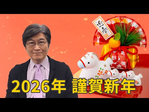 2026年謹賀新年～伊藤真からのメッセージ第315弾（2026年1月1日）