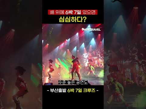 크루즈 여행: 지루할 틈 없는 7일간의 여정